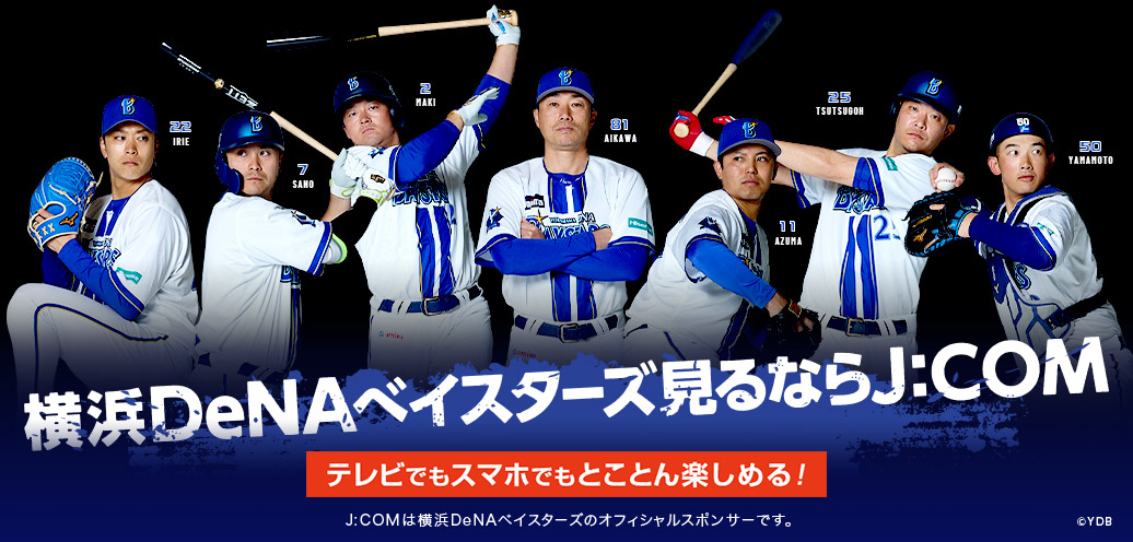 横浜DeNAベイスターズ見るならJ:COM