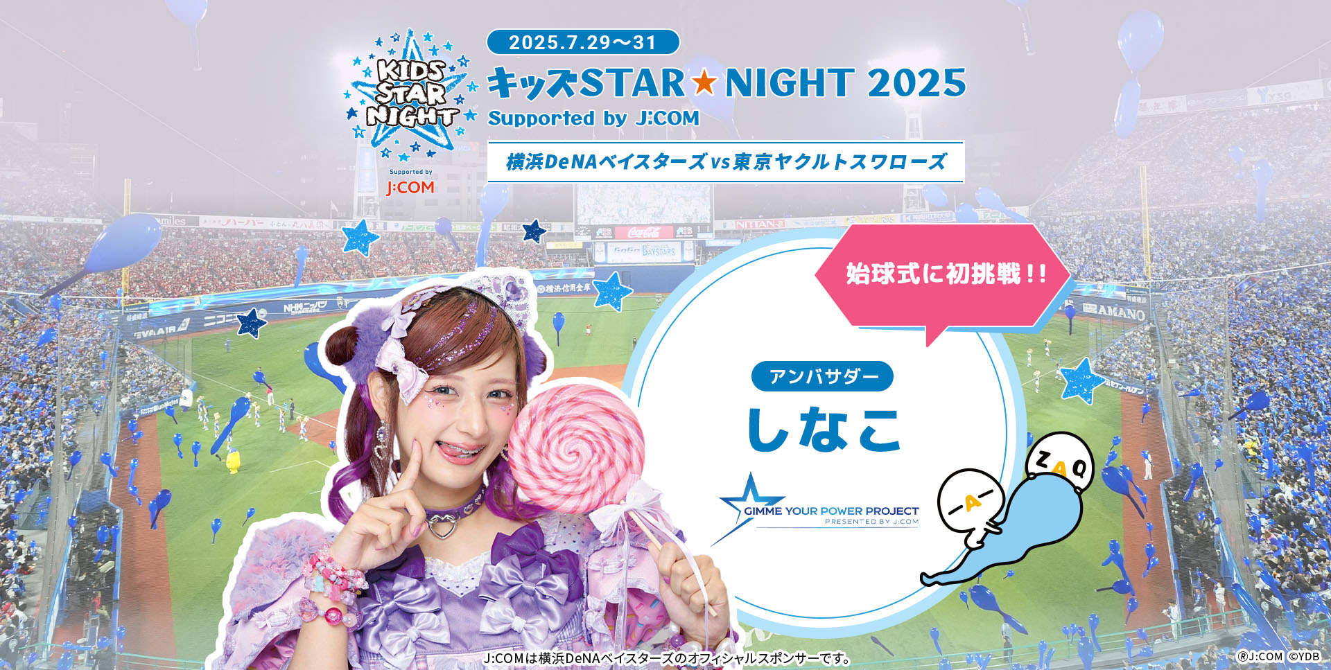 「キッズSTAR☆NIGHT 2025 Supported by J:COM」