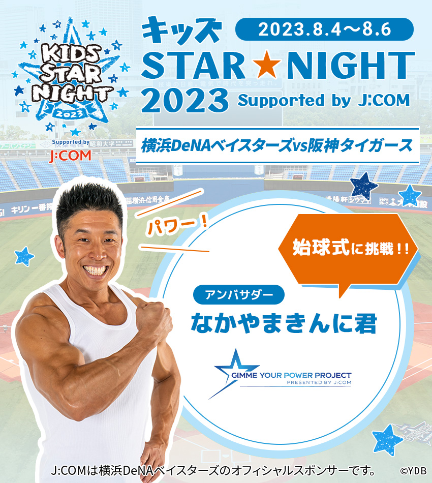 「キッズSTAR☆NIGHT 2023 Supported by J:COM」