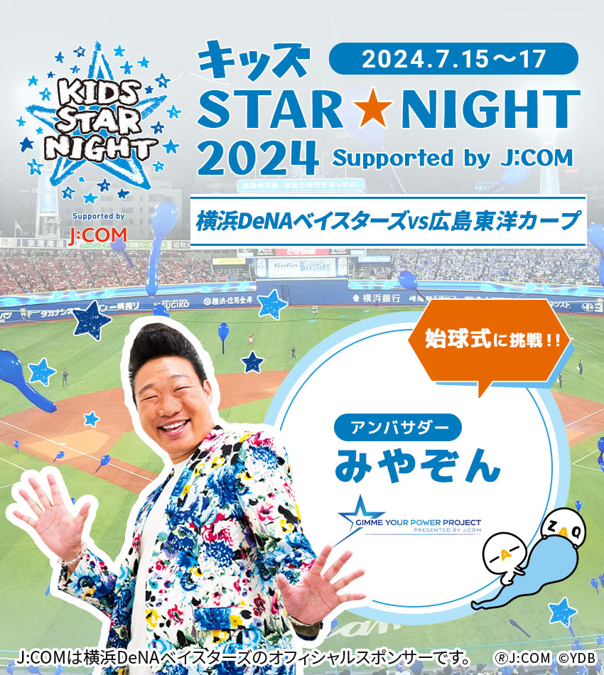 「キッズSTAR☆NIGHT 2024 Supported by J:COM」