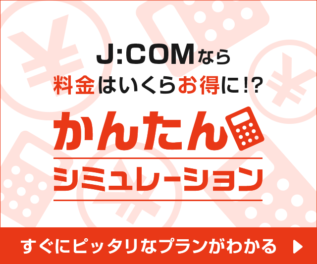J:COM シミュレーション