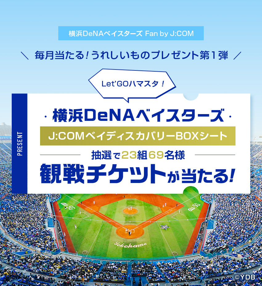 毎月当たる！ うれしいものプレゼント第１弾　J:COM米ディスカバリーBOXシートご招待