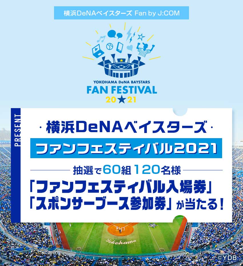 横浜DeNAベイスターズ ファンフェスティバル2021　抽選で60組120名様　「ファンフェスティバル入場券」「スポンサーブース参加券」が当たる！