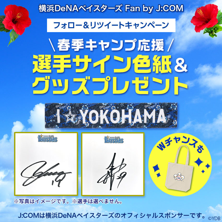 フォロー＆リツイートキャンペーン 春季キャンプ応援プレゼント