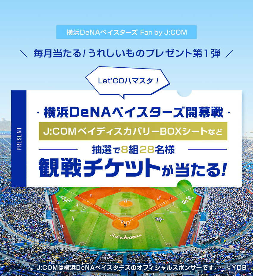 毎月当たる！ うれしいものプレゼント第1弾　J:COM米ディスカバリーBOXシートご招待