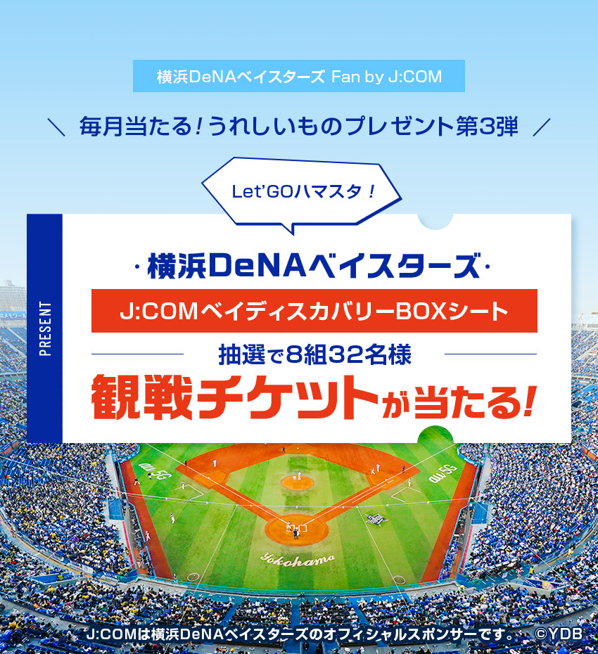 横浜DeNAベイスターズ スペシャルファンサイト by J:COM | MYJCOM