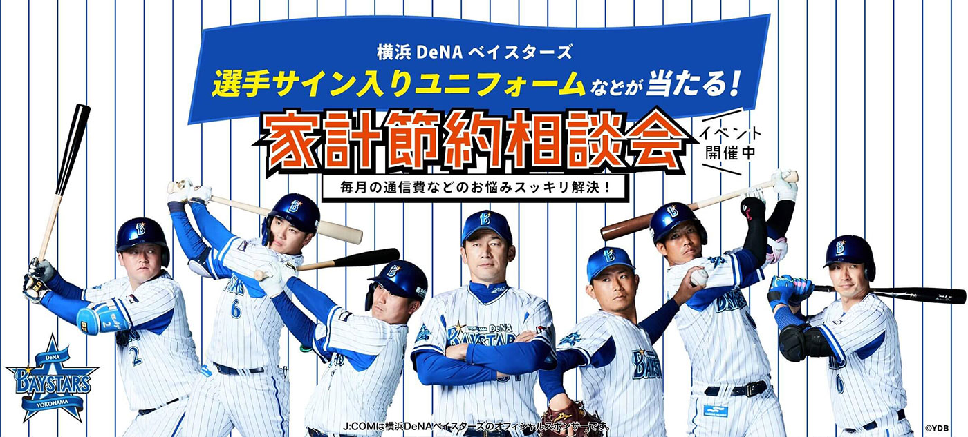 横浜DeNAベイスターズ スペシャルファンサイト by J:COM | MYJCOM