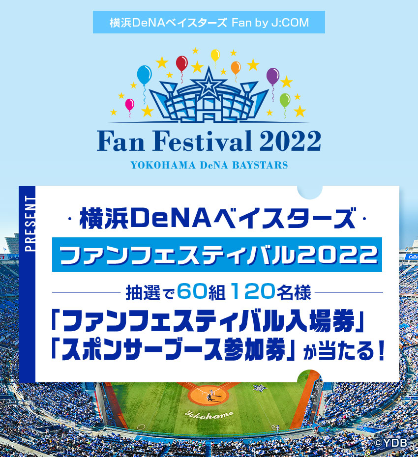 横浜DeNAベイスターズ ファンフェスティバル2022　抽選で60組120名様　「ファンフェスティバル入場券」「スポンサーブース参加券」が当たる！