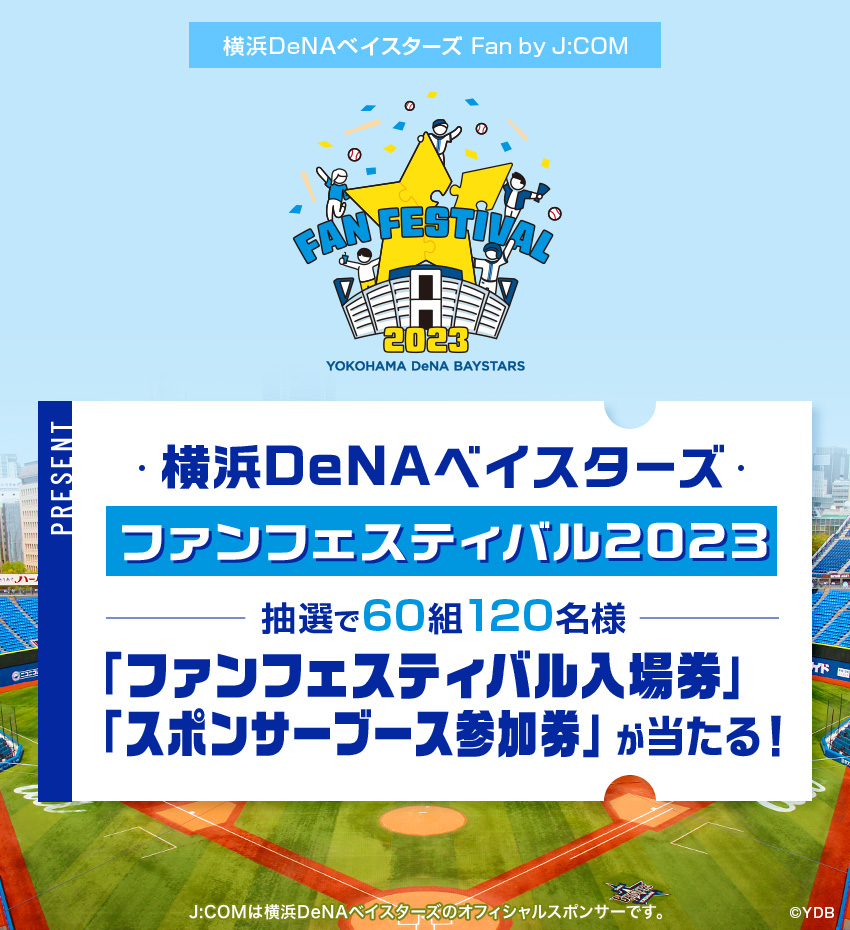 横浜DeNAベイスターズ ファンフェスティバル2022　抽選で60組120名様　「ファンフェスティバル入場券」「スポンサーブース参加券」が当たる！
