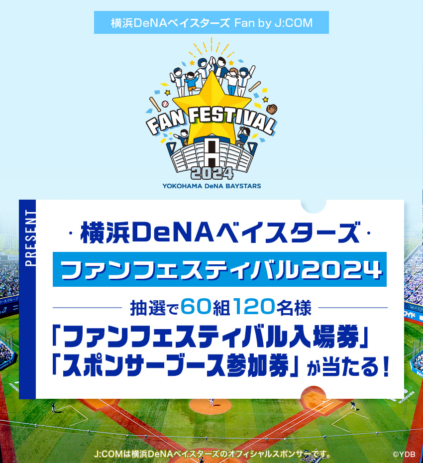 横浜DeNAベイスターズ ファンフェスティバル2022　抽選で60組120名様　「ファンフェスティバル入場券」「スポンサーブース参加券」が当たる！