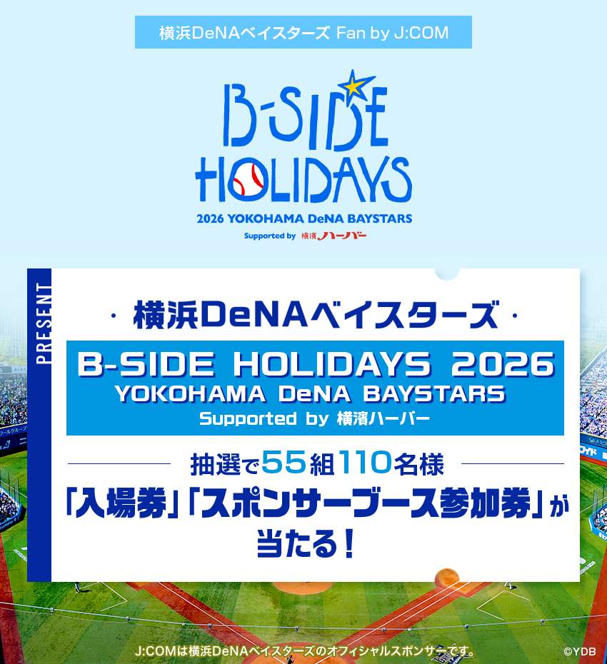 横浜DeNAベイスターズ B-SIDE HOLIDAYS 2026 YOKOHAMA DeNA BAYSTARS Supported by 横濱ハーバー　抽選で55組110名様　「イベントを座席で楽しめるチケット」「スポンサーブース参加券」が当たる！