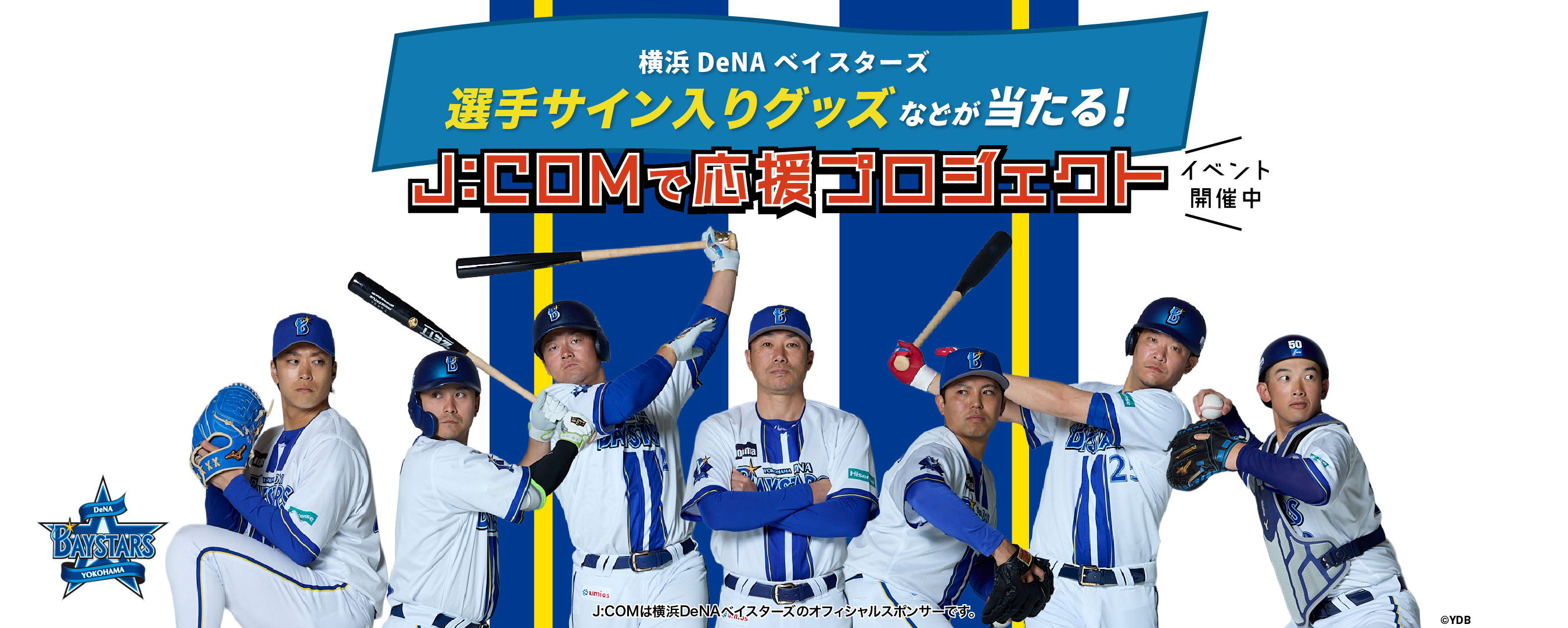 【横浜DeNAベイスターズ選手サイン入りユニフォームなどが当たる!!】J:COMで応援プロジェクト
