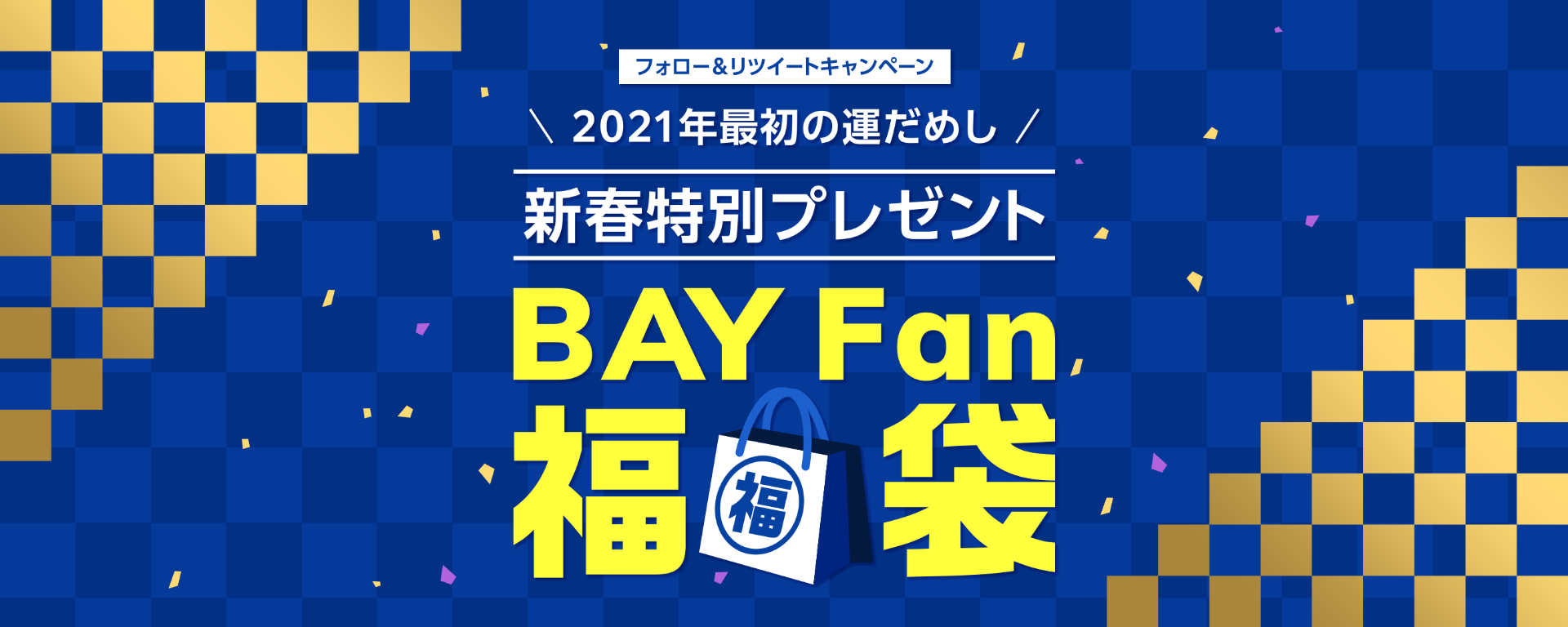 フォロー＆リツイートキャンペーン 2021年最初の運だめし 新春特別プレゼント BAY Fan 福袋
