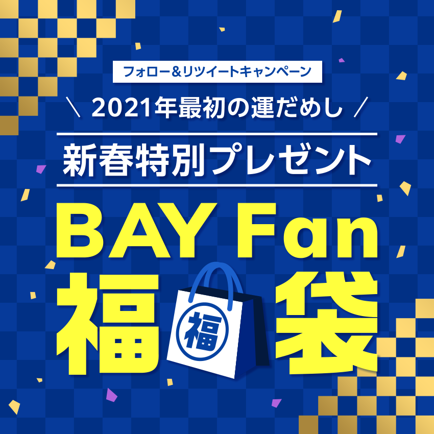 フォロー＆リツイートキャンペーン 2021年最初の運だめし 新春特別プレゼント BAY Fan 福袋