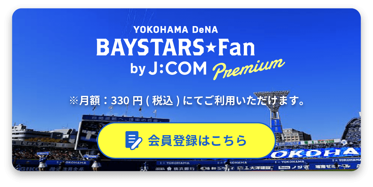 baystarsfunプレミアム 会員登録はこちら