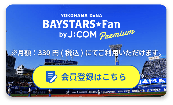 baystarsfunプレミアム 会員登録はこちら