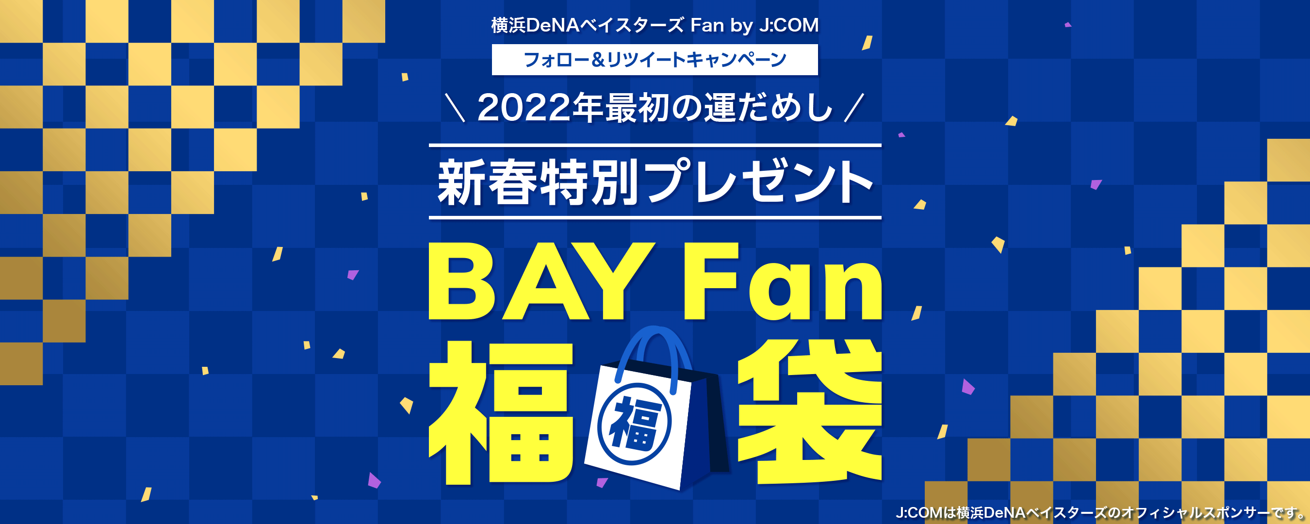 フォロー＆リツイートキャンペーン 2022年最初の運だめし 新春特別プレゼント BAY Fan 福袋