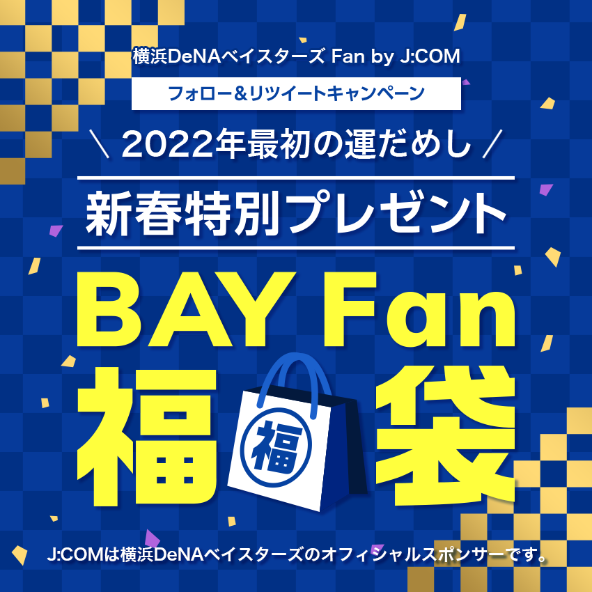 フォロー＆リツイートキャンペーン 2022年最初の運だめし 新春特別プレゼント BAY Fan 福袋