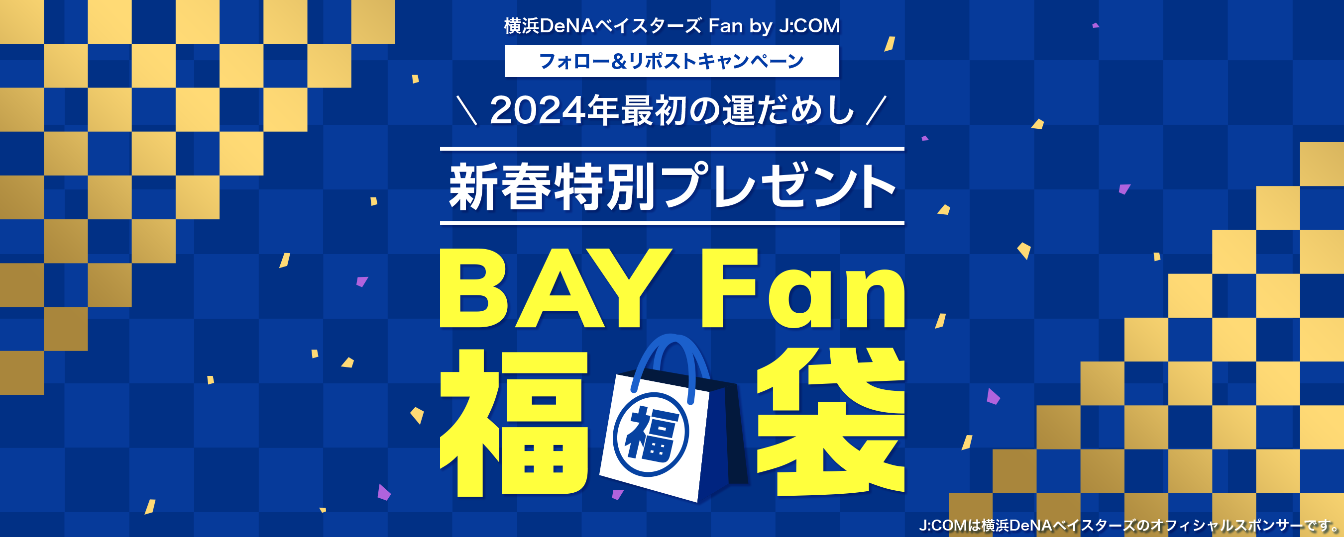 フォロー＆リツイートキャンペーン 2024年最初の運だめし 新春特別プレゼント BAY Fan 福袋