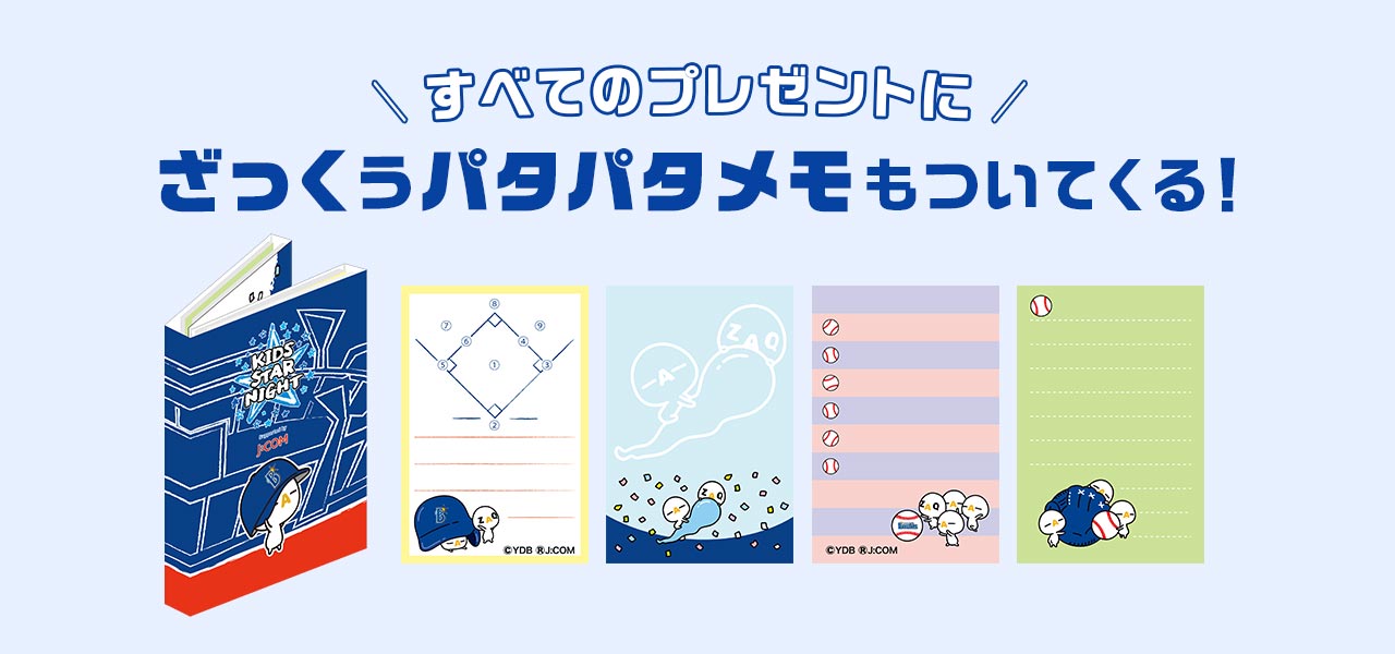 すべてのプレゼントにざっくぅパタパタメモもついてくる!
