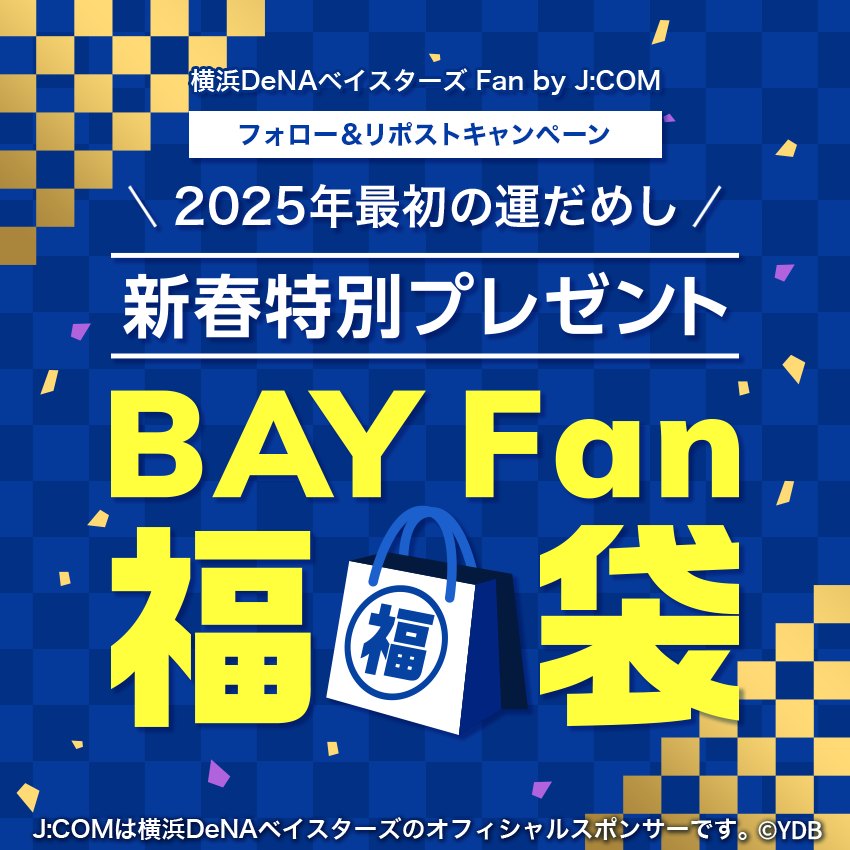 フォロー＆リツイートキャンペーン 2025年最初の運だめし 新春特別プレゼント BAY Fan 福袋