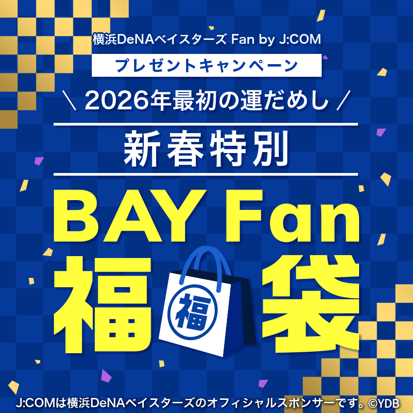 フォロー＆リツイートキャンペーン 2026年最初の運だめし 新春特別プレゼント BAY Fan 福袋
