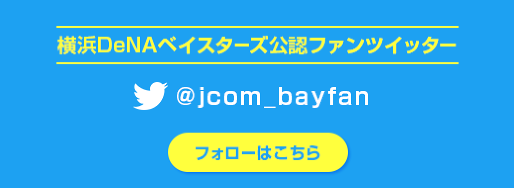 横浜DeNAベイスターズ公認ファンツイッター @jcom_bayfan フォローはこちら