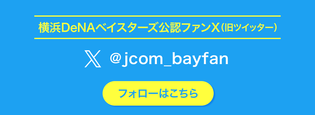 横浜DeNAベイスターズ公認ファンX（旧Twitter）　@jcom_bayfan　フォローはこちら