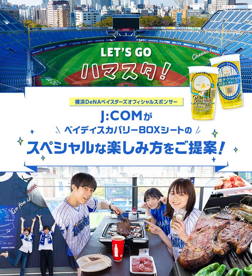 LET’S GO ハマスタ！ 横浜DeNAベイスターズオフィシャルスポンサー J:COMがベイディスカバリーBOXシートのスペシャルな楽しみ方をご提案！