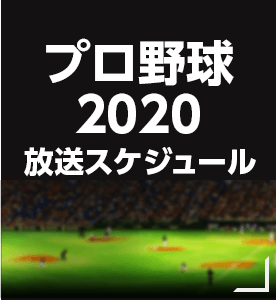 プロ野球2020放送スケジュール