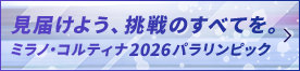 ミラノ・コルティナ2026パラリンピック Jテレで放送！