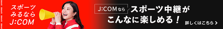 スポーツみるならみるならJ:COM