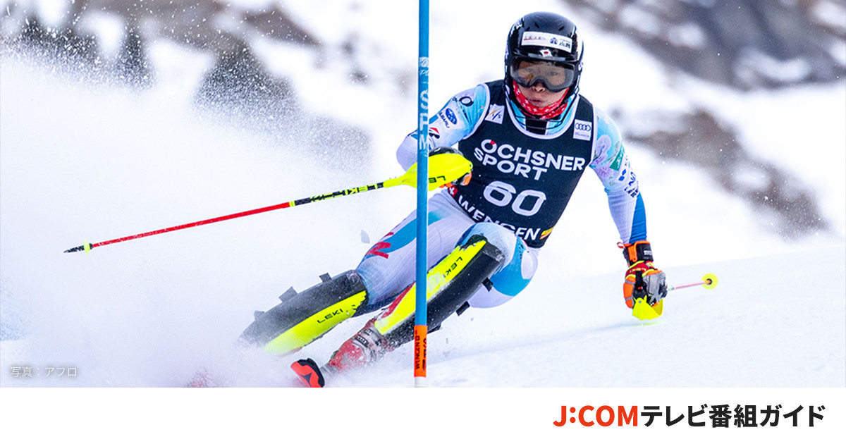 アルペンスキーの放送日程 - ミラノ・コルティナ2026オリンピック【J:COM】