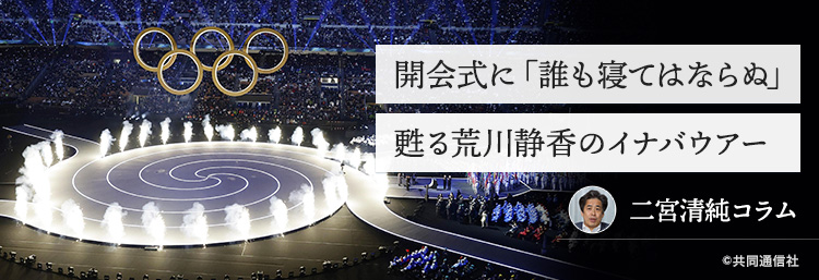 開会式に「誰も寝てはならぬ」 甦る荒川静香のイナバウアー