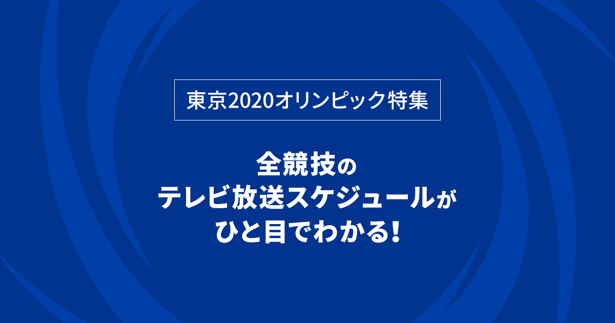 テレビ放送スケジュール