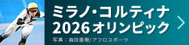 ミラノ・コルティナ2026オリンピック