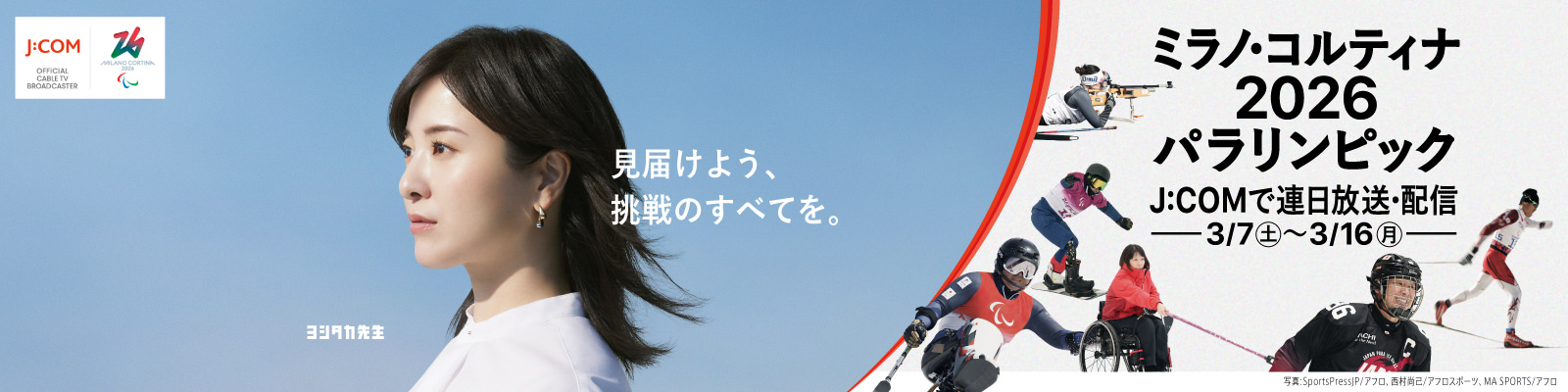 ミラノ・コルティナ2026パラリンピック