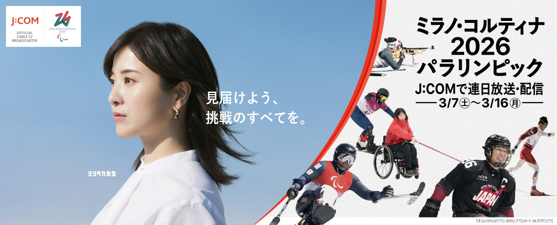 ミラノ・コルティナ2026パラリンピック