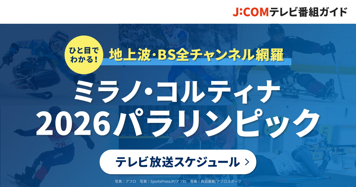 競技一覧 - ミラノ・コルティナパラリンピック2026の放送日程 - J:COM