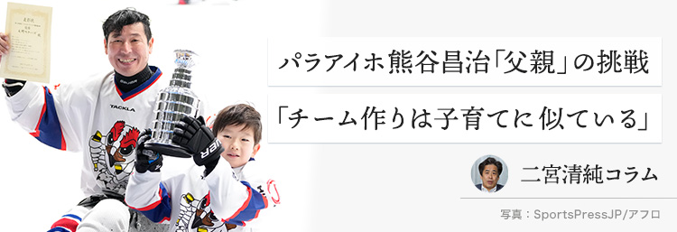 パラアイホ熊谷昌治「父親」の挑戦 「チーム作りは子育てに似ている」