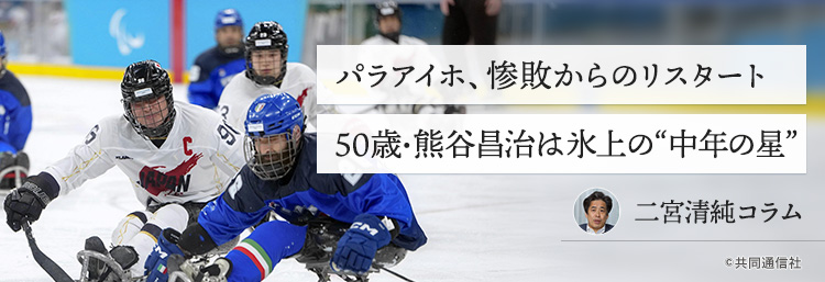 パラアイホ、惨敗からのリスタート 50歳・熊谷昌治は氷上の“中年の星”