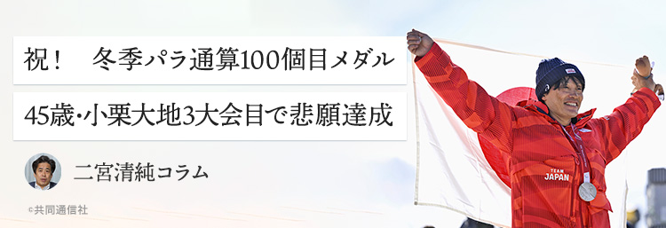 祝！　冬季パラ通算100個目メダル 45歳・小栗大地3大会目で悲願達成