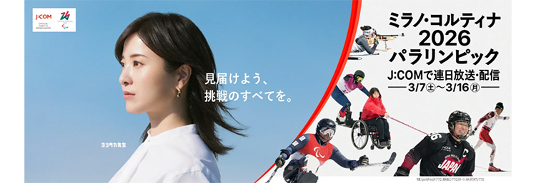 ミラノ・コルティナ2026パラリンピック J:COMで連日放送・配信 3/7（土）〜3/16（月）