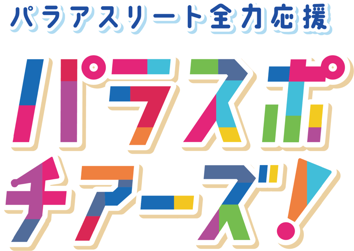 パラアスリート全力応援 パラスポチアーズ！