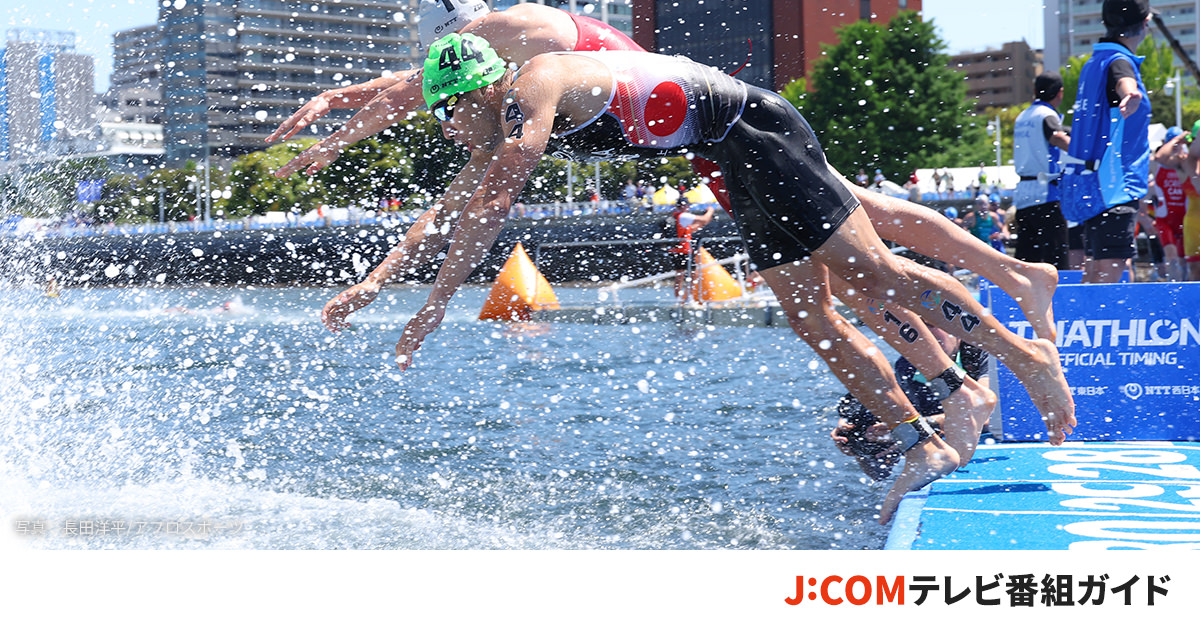 オリンピック トライアスロンの放送日程とテレビ番組情報 - J:COMパリ