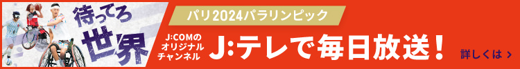 パリ2024パラリンピック J:COMのオリジナルチャンネル J:テレで毎日放送！