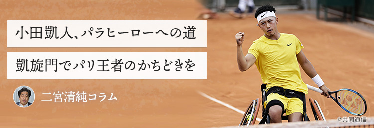 小田凱人、パラヒーローへの道 凱旋門でパリ王者のかちどきを