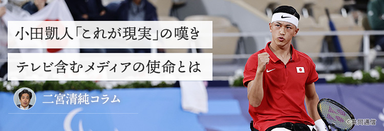 小田凱人「これが現実」の嘆き。テレビ含むメディアの使命とは