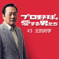 プロ野球を愛する男たち - 第3回 北別府学 | MYJCOM プロ野球を愛する男たち - 第3回 北別府学 | MYJCOM