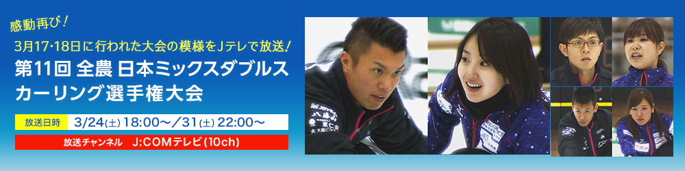 第11回 全農 日本ミックスダブルスカーリング選手権大会